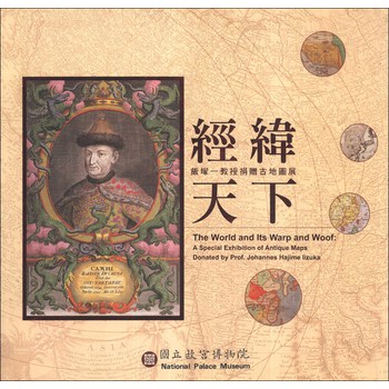 經緯天下：飯塚一教授捐贈地圖展 下载