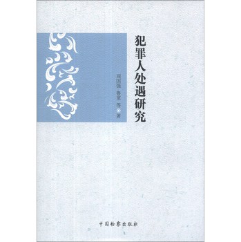 犯罪人处理研究 下载