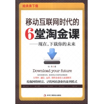 移动互联网时代的6堂淘金课：现在，下载你的未来 下载
