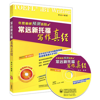 常远新托福写作真经（附MP3光盘1张） 下载