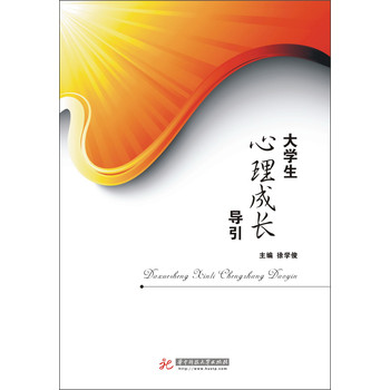 大学生心理成长导引 下载