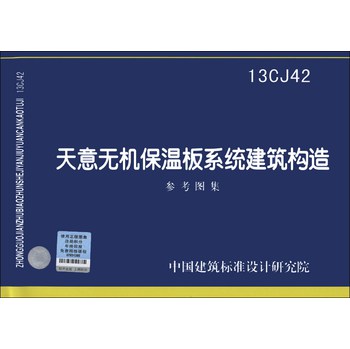 国家建筑标准设计图集（13CJ42）：天意无机保温板系统建筑构造参考图集 下载