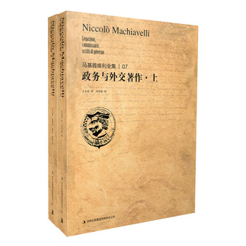 马基雅维利全集7：政务与外交著作（套装上下册） 下载