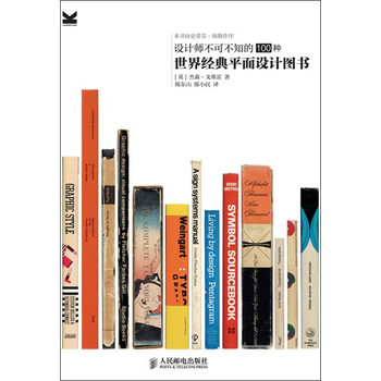 设计师不可不知的100种世界经典平面设计图书 下载