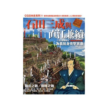 CG日本史16：石田三成與直江兼續 下载
