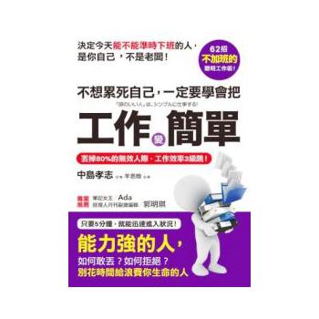 不想累死自己，一定要學會把工作變簡單：丟掉80%的無效人際，工作效率3級跳！ 下载