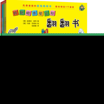 好聪明情境认知翻翻书（第1辑）（套装全4册） 下载
