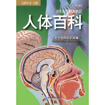 百科全书·自然：人体百科 下载