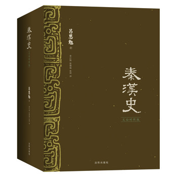 秦汉史（文白对照版）（套装全3册） 下载