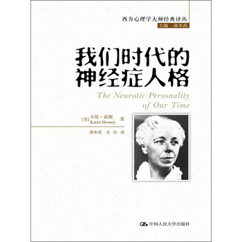 西方心理学大师经典译丛：我们时代的神经症人格 下载