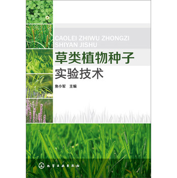 草类植物种子实验技术 下载