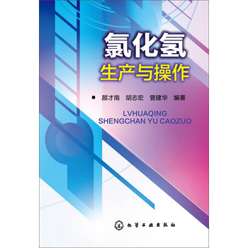 氯化氢生产与操作 下载