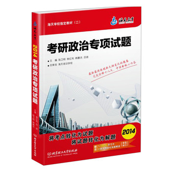 海天教育·海天学校指定教材（2）：2014考研政治专项试题 下载