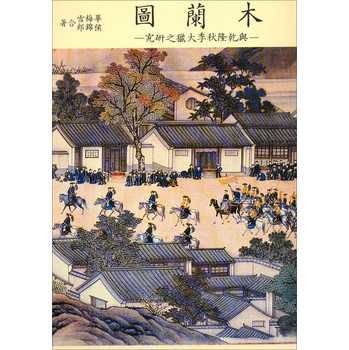 木蘭圖與乾隆秋季大獵之研究 下载