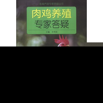 畜禽养殖专家答疑丛书：肉鸡养殖专家答疑 下载
