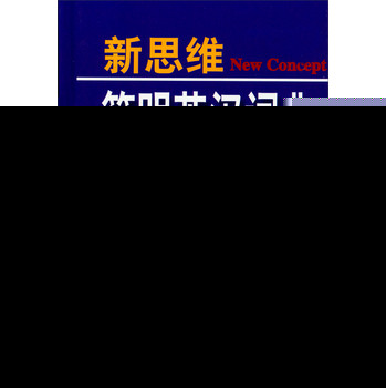 新思维简明英汉词典（第4版） 下载