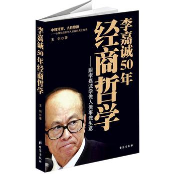 李嘉诚50年经商哲学：跟李嘉诚学做人做事做生意 下载
