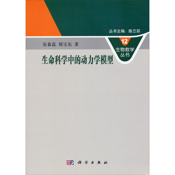12生物数学丛书：生命科学中的动力学模型 下载