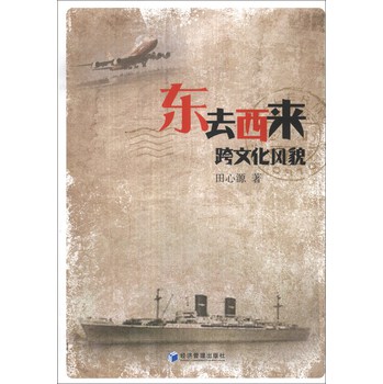 东去西来：跨文化风貌 下载