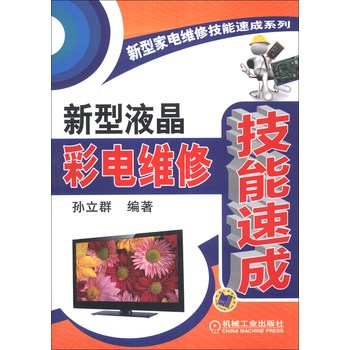 新型家电维修技能速成系列：新型液晶彩电维修技能速成 下载