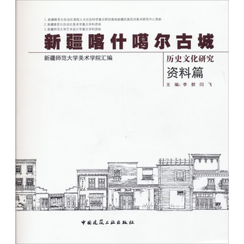 新疆喀什噶尔古城历史文化研究（资料篇） 下载
