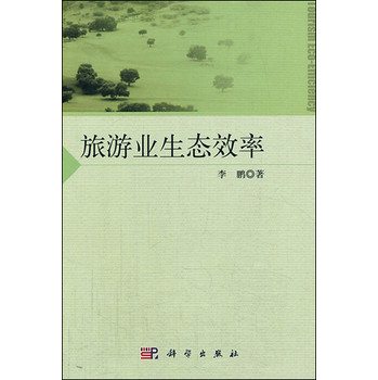 旅游业生态效率 下载