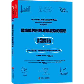 最简单的图形与最复杂的信息：如何有效建立你的视觉思维 下载