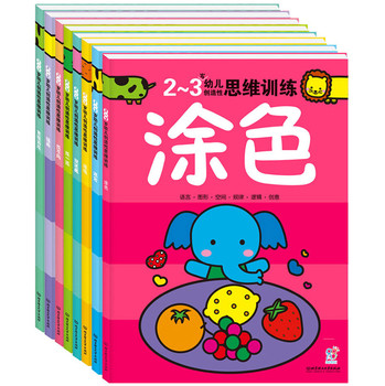 幼儿创造性思维训练：2-3岁（套装共8册） 下载