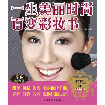 一生美丽时尚百变彩妆书 下载