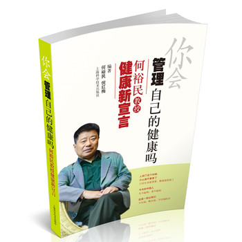 你会管理自己的健康吗：何裕民教授健康新宣言 下载