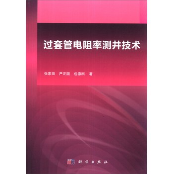 过套管电阻率测井技术 下载
