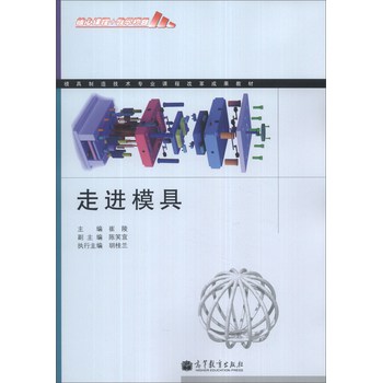 模具制造技术专业课程改革成果教材：走进模具 下载