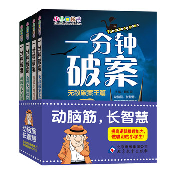 小小口袋书：一分钟破案（套装共4册） 下载