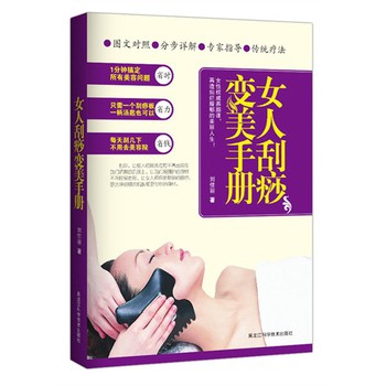 女人刮痧变美手册 下载