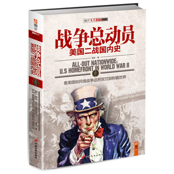 战争总动员：美国二战国内史（附赠坦克世界“二战雄狮礼包卡”1张） 下载