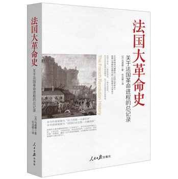 法国大革命史：关于法国革命进程的总记录 下载