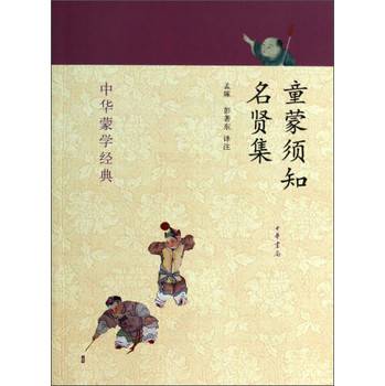 中华蒙学经典：童蒙须知·名贤集 下载