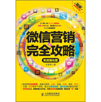 微信营销完全攻略（实战强化版） 下载