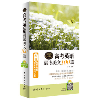 高考英语晨读美文100篇（附赠MP3光盘+高考考纲词汇表） 下载