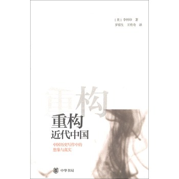重构近代中国：中国历史写作中的想象与真实 下载