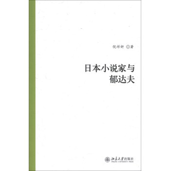 日本小说家与郁达夫 下载