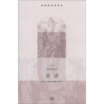 基督教经典译丛：圣洁 下载