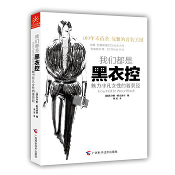 我们都是黑衣控：魅力非凡女性的着装经 下载