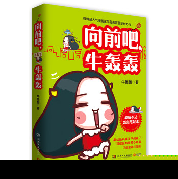 向前吧，牛轰轰（附轰轰笔记本） 下载