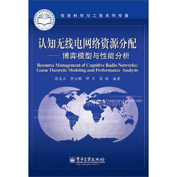 认知无线电网络资源分配：博弈模型与性能分析 下载