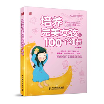 培养正能量孩子系列：培养完美女孩的100个细节 下载