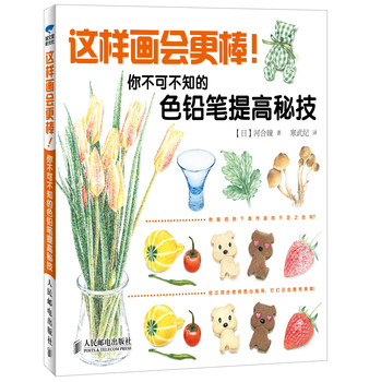 这样画会更棒！你不可不知的色铅笔提高秘技 下载