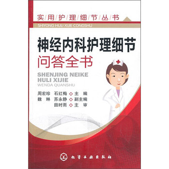 实用护理细节丛书：神经内科护理细节问答全书 下载