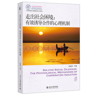 IACMR组织与管理研究方法系列·走出社会困境：有效诱导合作的心理机制 下载
