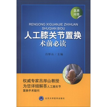 人工膝关节置换术前必读 下载